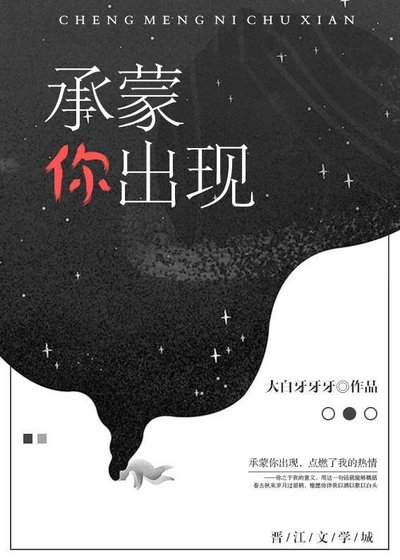 《承蒙你出现》