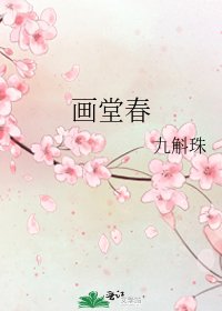 《画堂春》