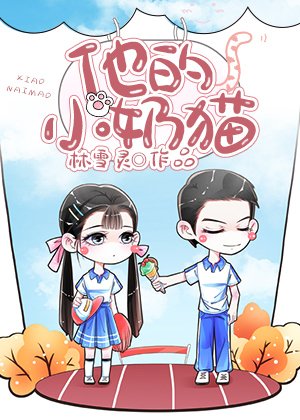 《他的小奶猫》