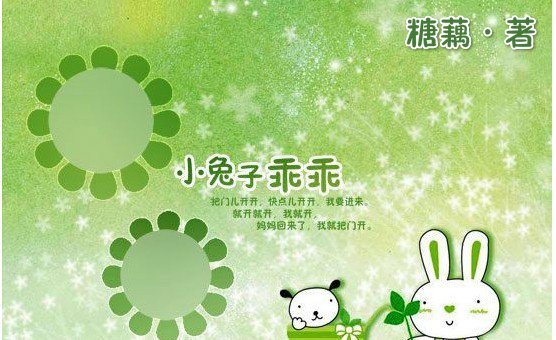 《小兔儿乖乖,把门儿开开GL》
