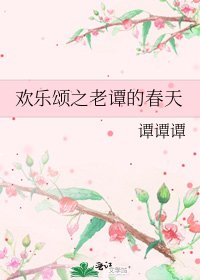 《欢乐颂之老谭的春天》