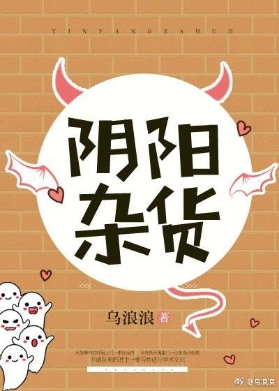 《阴阳杂货》