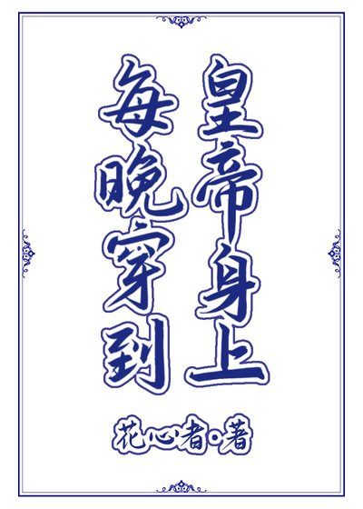 《每晚穿到皇帝身上》