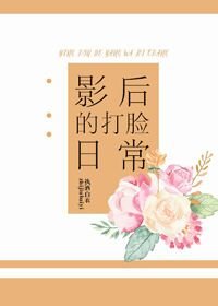 《影后的打脸日常》