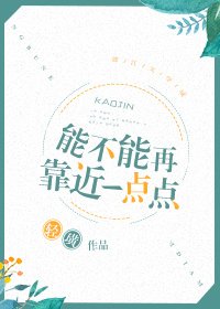 《能不能再靠近一点点》