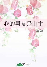 《我的男友是山主》