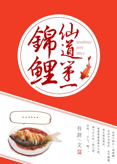 《仙道第一锦鲤》