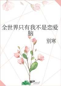 《全世界只有我不是恋爱脑》