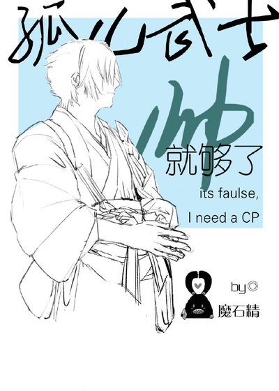 [火影]孤儿武士帅就够了