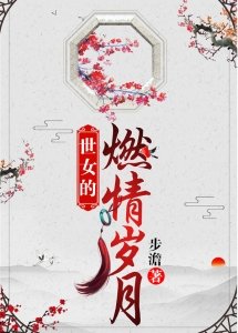 《世女的燃情岁月》