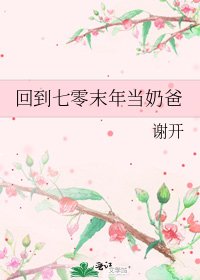 《回到七零末年当奶爸》