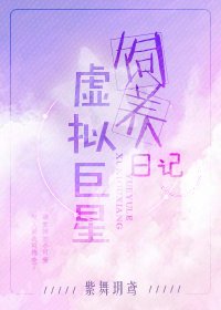 《虚拟巨星饲养日记》