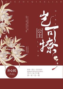 《公主岂可撩》