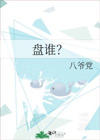 《盘谁?》
