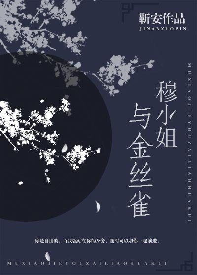 《穆小姐与金丝雀》