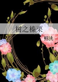 《树之榛栗》