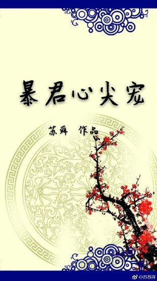 《暴君心尖宠》