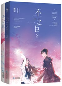 《不二之臣》