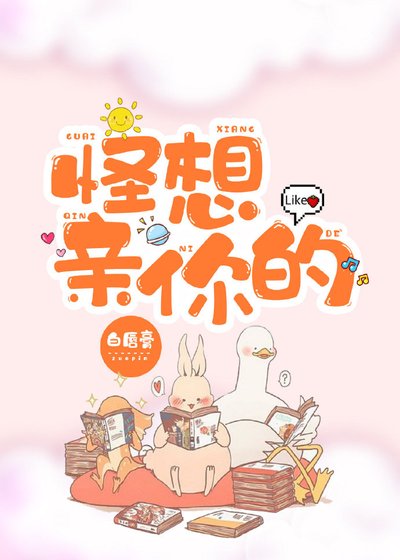 《怪想亲你的》
