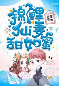 《锦鲤仙妻甜如蜜》