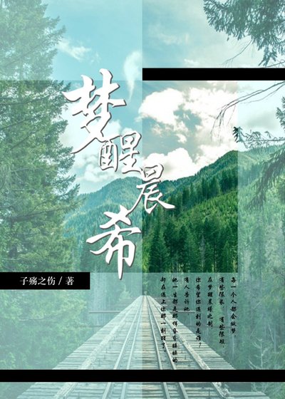 《梦醒晨希(gl)》