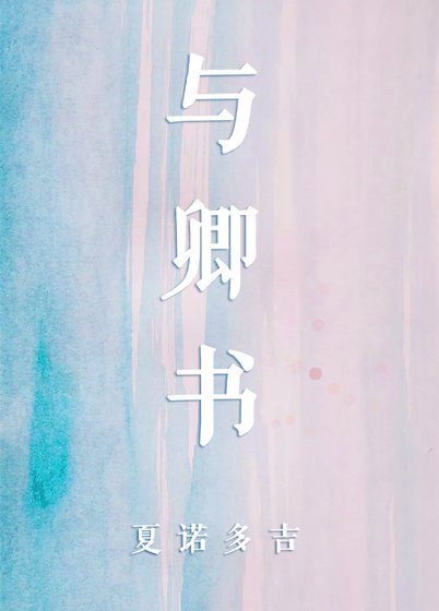 《与卿书》