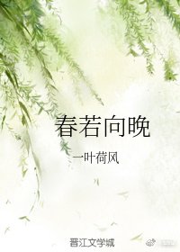 《春若向晚》
