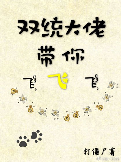 《双统大佬带你飞(快穿)》