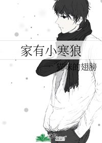 《家有小寒狼》