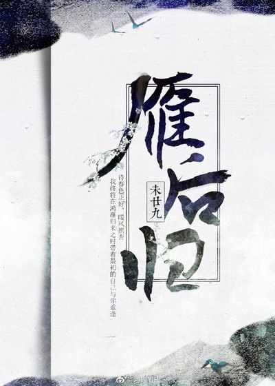《雁后归》