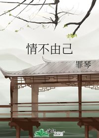 《情不由己》