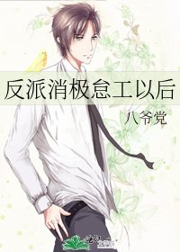 《反派消极怠工以后》