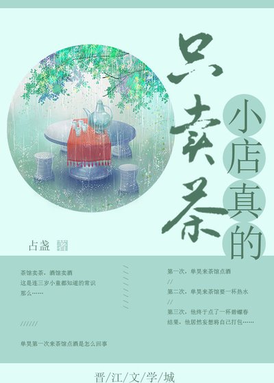《小店真的只卖茶》