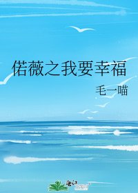 《偌薇之我要幸福》