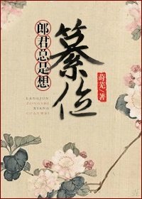郎君总是想篡位