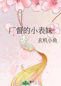 《厂督的小表妹》