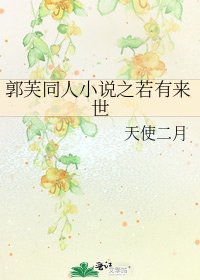 《郭芙同人之若有来世》