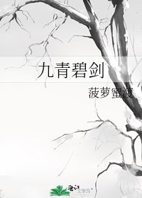 碧血剑之夏青