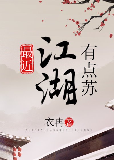 《最近江湖有点苏》