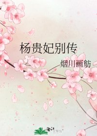 《杨贵妃别传》