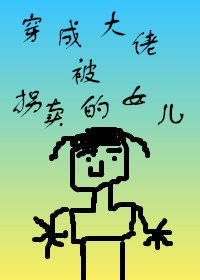 穿成大佬被拐卖的女儿