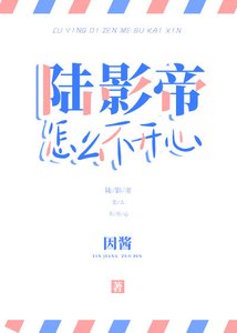 《陆影帝怎么不开心》