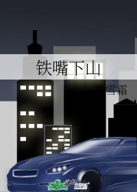 《铁嘴下山》
