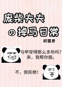 《废柴夫夫掉马日常》
