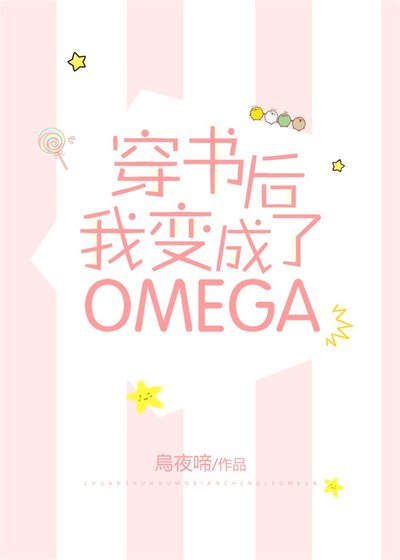 《穿书后我变成了Omega》