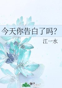 《今天你告白了吗?》