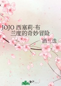 《JOJO 西塞莉·布兰度的奇妙冒险》