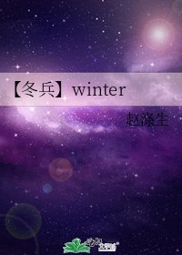 《【冬兵】winter》
