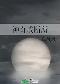 《神奇戒断所》