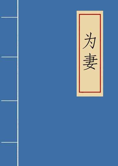 《为妻》